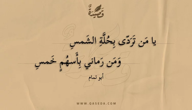 قصيدة يا من تردى بحلة الشمس