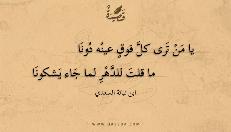 قصيدة يا من ترى كل فوق عينه دونا