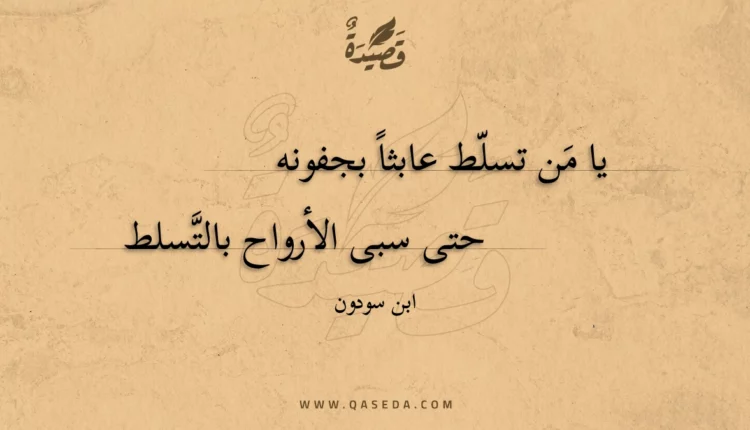قصيدة يا من تسلط عابثا بجفونه