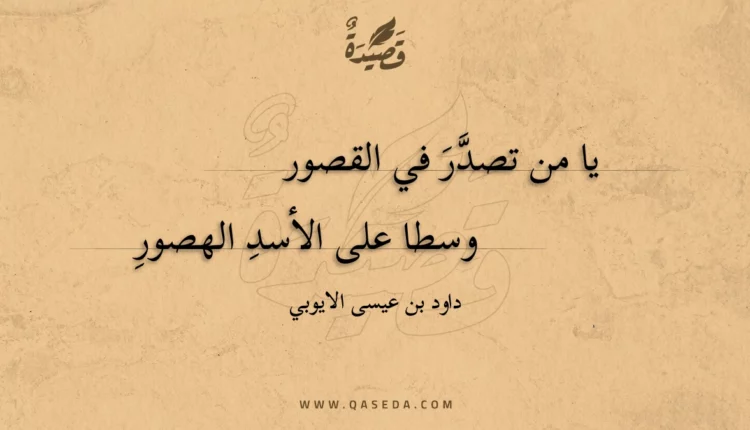 قصيدة يا من تصدر في القصور