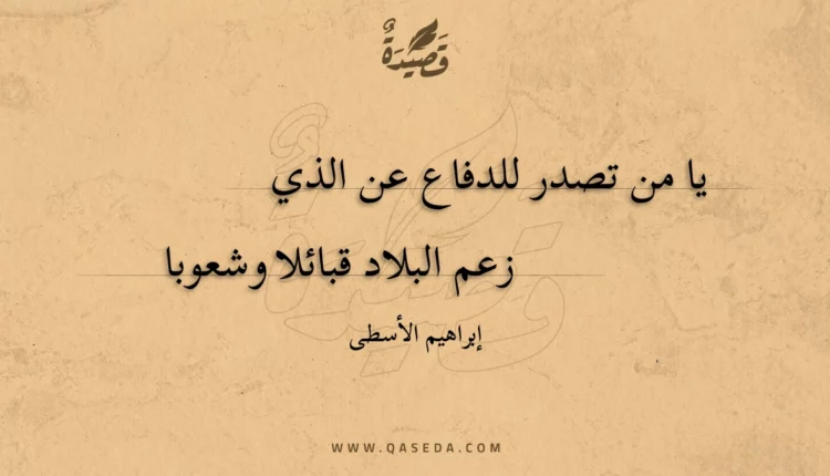 قصيدة يا من تصدر للدفاع عن الذي