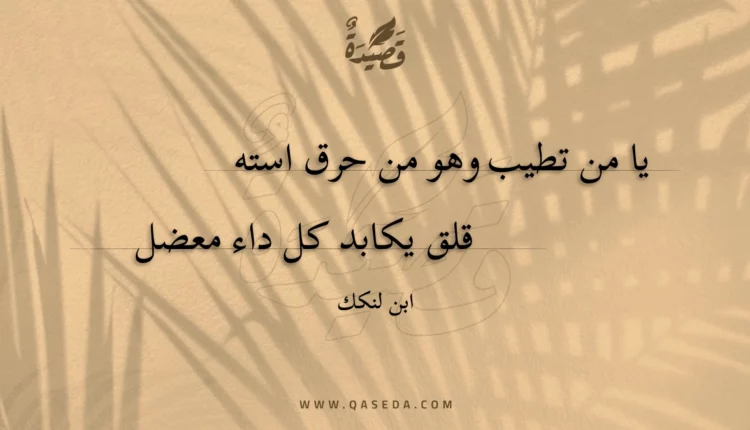 قصيدة يا من تطيب وهو من حرق استه