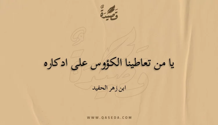 قصيدة يا من تعاطينا الكؤوس على ادكاره