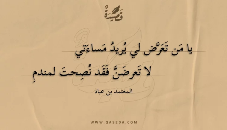 قصيدة يا من تعرض لي يريد مساءتي
