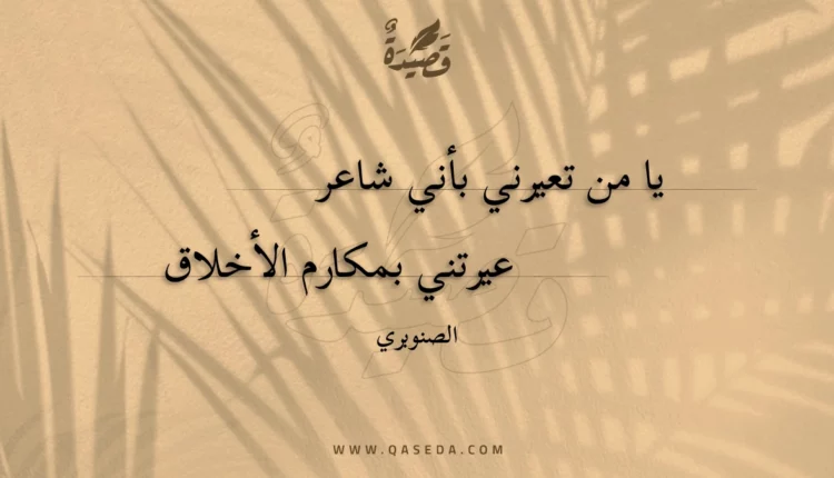 قصيدة يا من تعيرني بأني شاعر