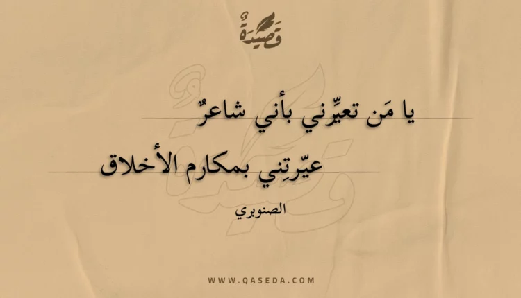 قصيدة يا من تعيرني بأني شاعر عيرتني