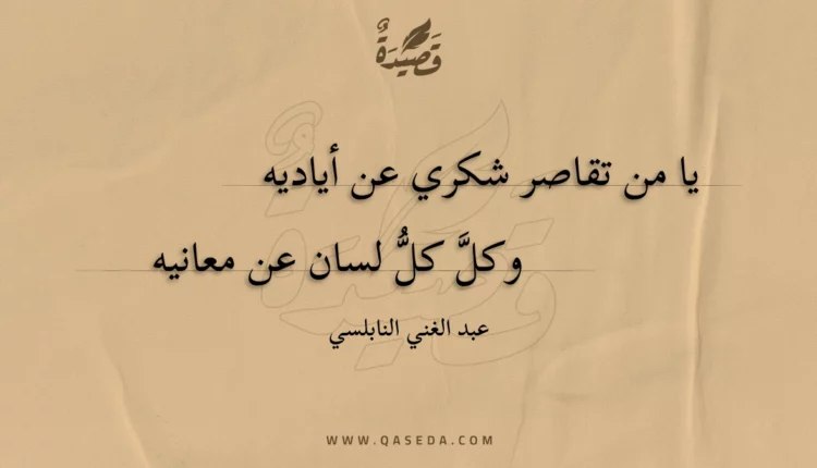 قصيدة يا من تقاصر شكري عن أياديه