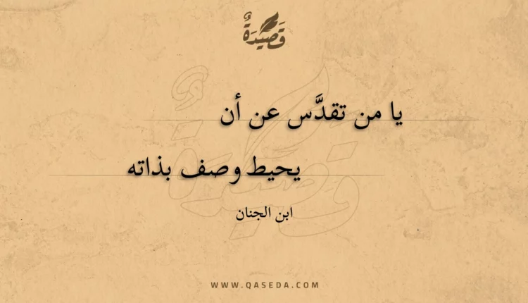 قصيدة يا من تقدس عن أن يحيط وصف بذاته