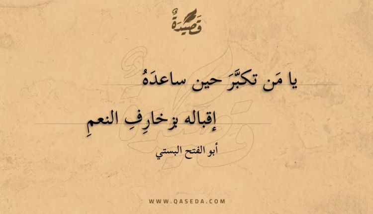 قصيدة يا من تكبر حين ساعده