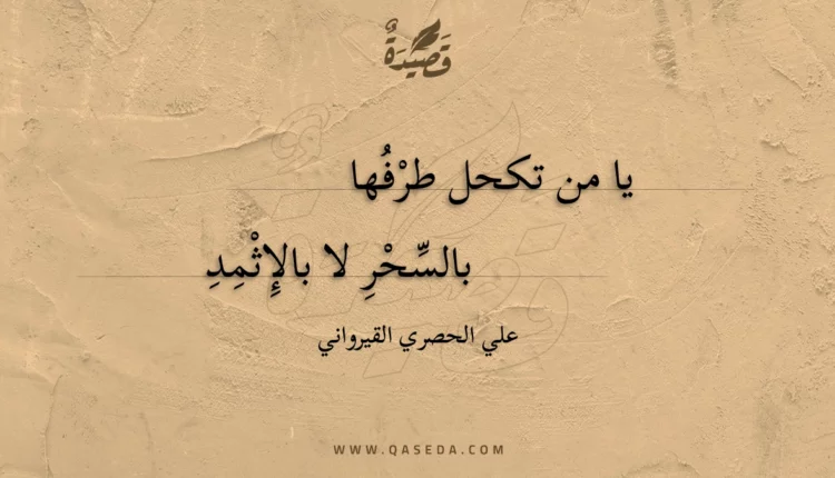 قصيدة يا من تكحل طرفها