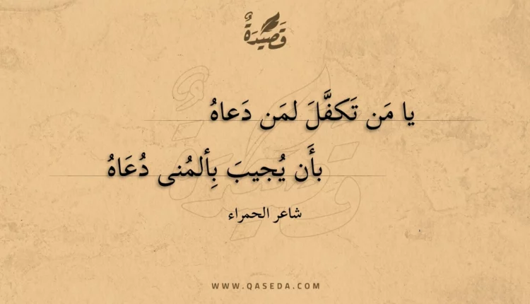 قصيدة يا من تكفل لمن دعاه