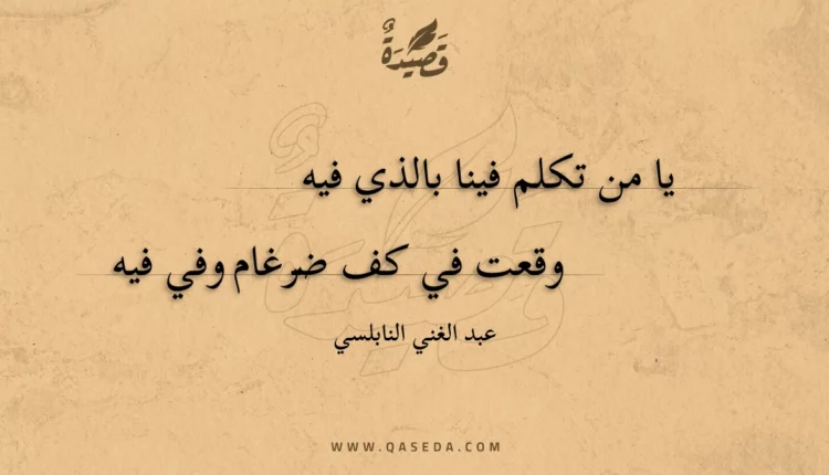 قصيدة يا من تكلم فينا بالذي فيه
