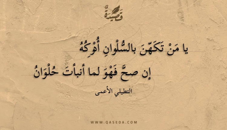 قصيدة يا من تكهن بالسلوان أدركه