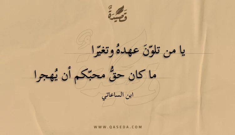 قصيدة يا من تلون عهده وتغيرا