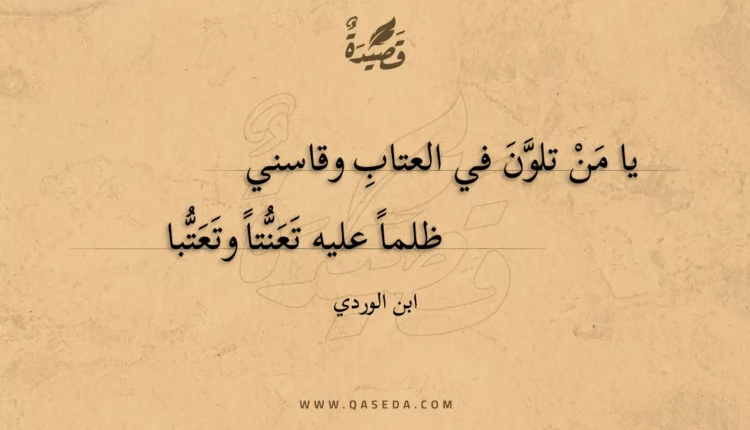 قصيدة يا من تلون في العتاب وقاسني