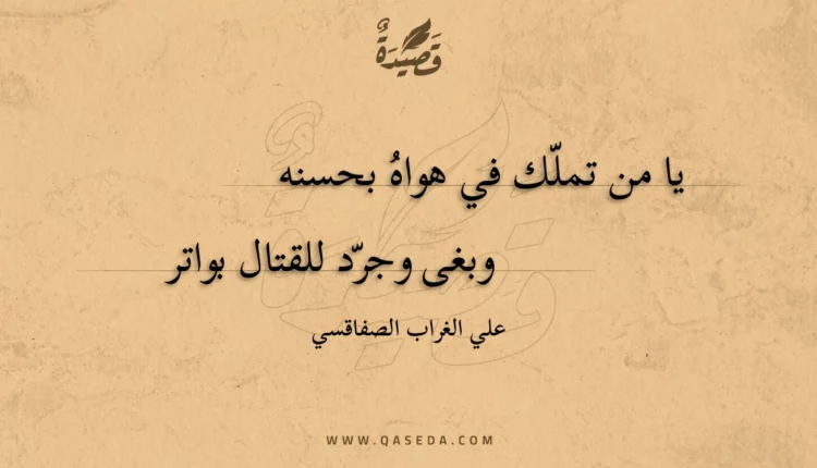 قصيدة يا من تملك في هواه بحسنه