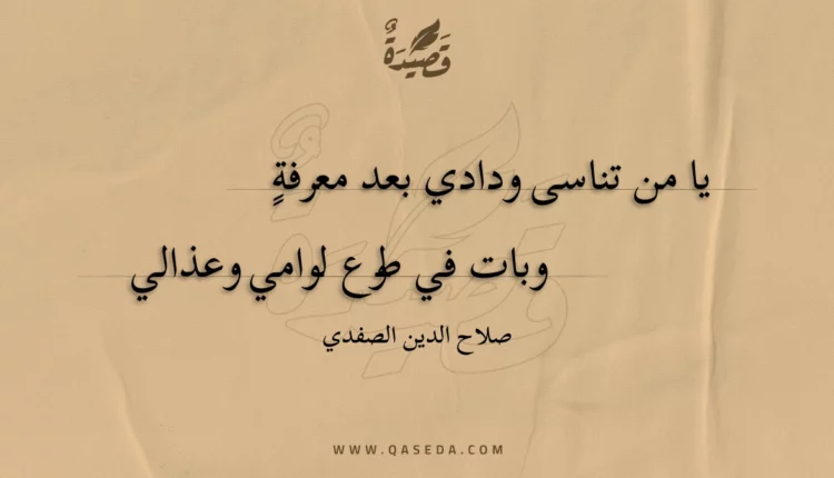 قصيدة يا من تناسى ودادي بعد معرفة