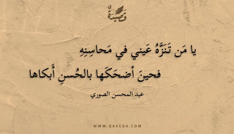 قصيدة يا من تنزه عيني في محاسنه