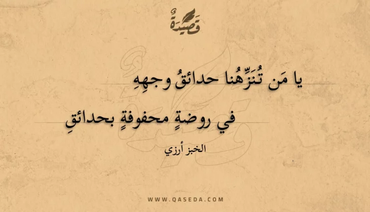 قصيدة يا من تنزهنا حدائق وجهه
