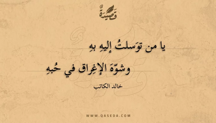 قصيدة يا من توسلت إليه به