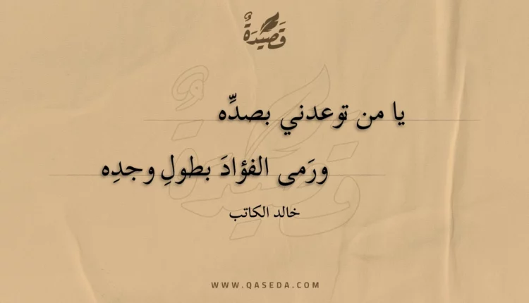 قصيدة يا من توعدني بصده