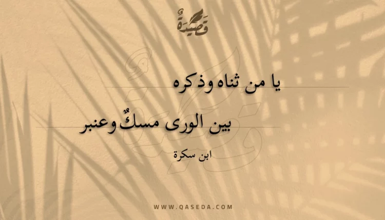 قصيدة يا من ثناه وذكره
