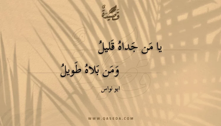 قصيدة يا من جداه قليل