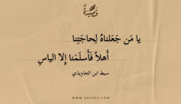 قصيدة يا من جعلناه لحاجتنا