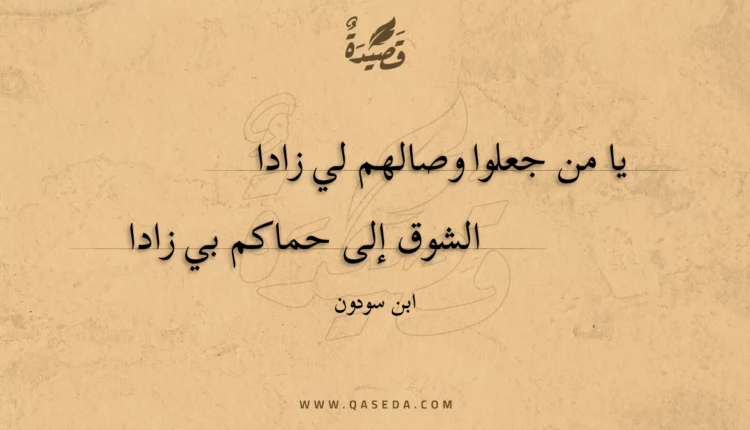 قصيدة يا من جعلوا وصالهم لي زادا