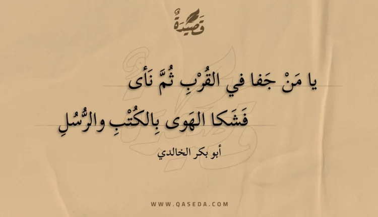 قصيدة يا من جفا في القرب ثم نأى