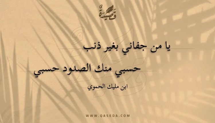 قصيدة يا من جفاني بغير ذنب
