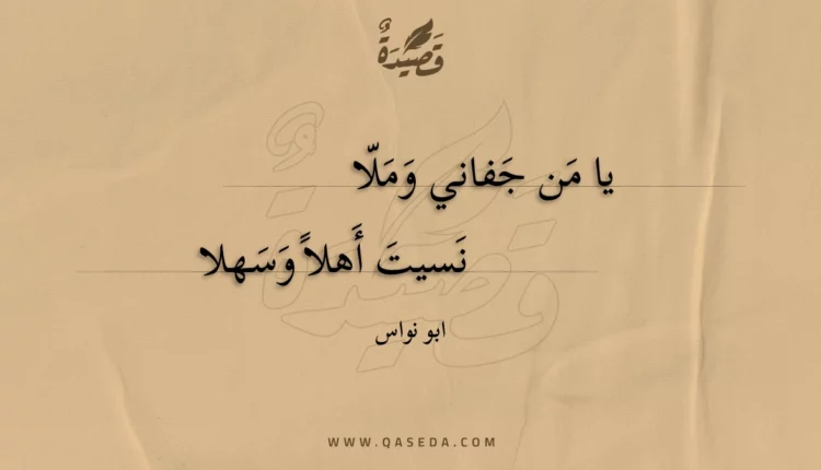 قصيدة يا من جفاني وملا