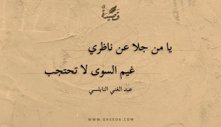 قصيدة يا من جلا عن ناظري