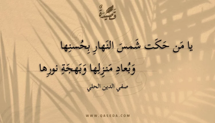 قصيدة يا من حكت شمس النهار بحسنها