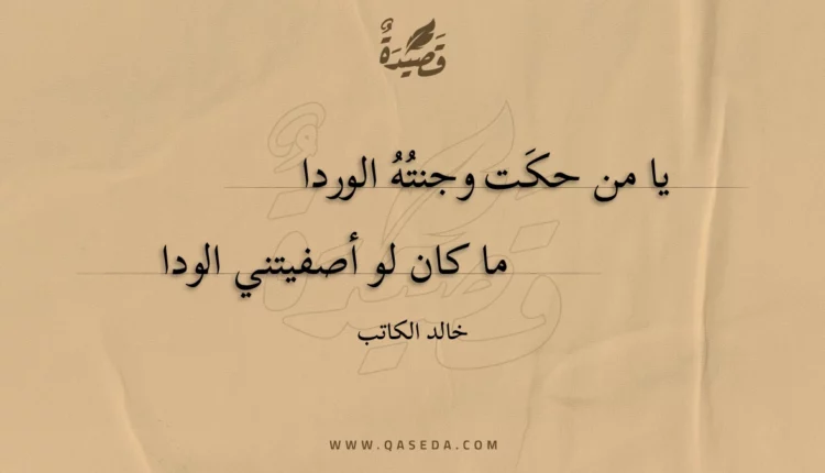 قصيدة يا من حكت وجنته الوردا