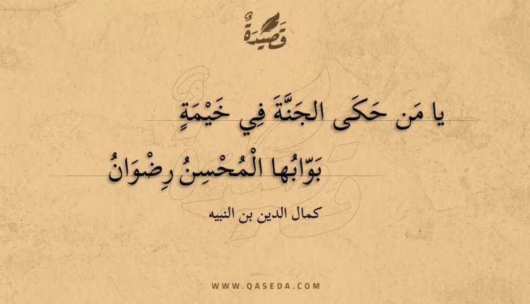 قصيدة يا من حكى الجنة في خيمة