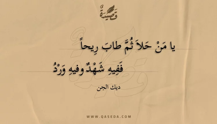 قصيدة يا من حلا ثم طاب ريحا