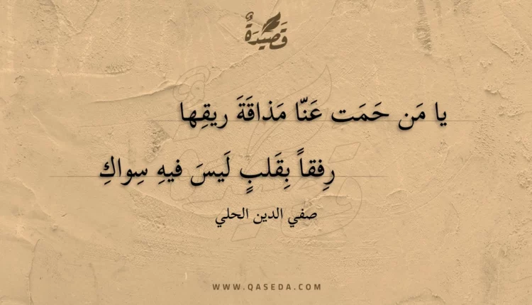 قصيدة يا من حمت عنا مذاقة ريقها