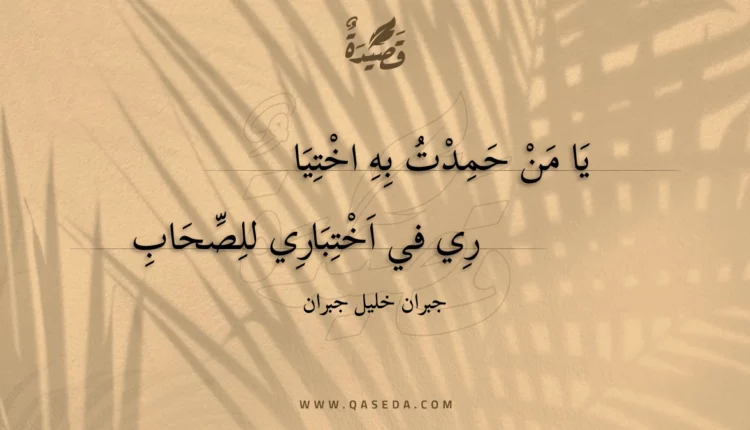 قصيدة يا من حمدت به اختياري