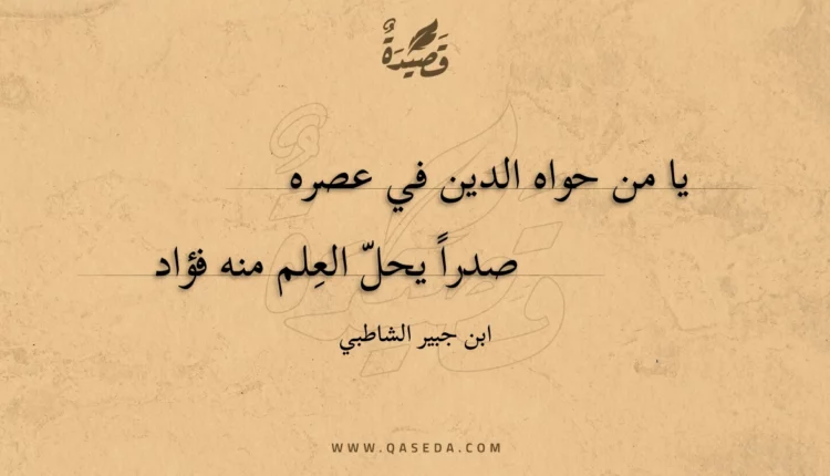 قصيدة يا من حواه الدين في عصره