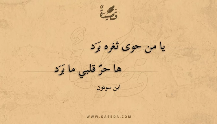 قصيدة يا من حوى ثغره بردها