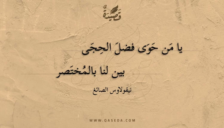 قصيدة يا من حوى فضل الحجى
