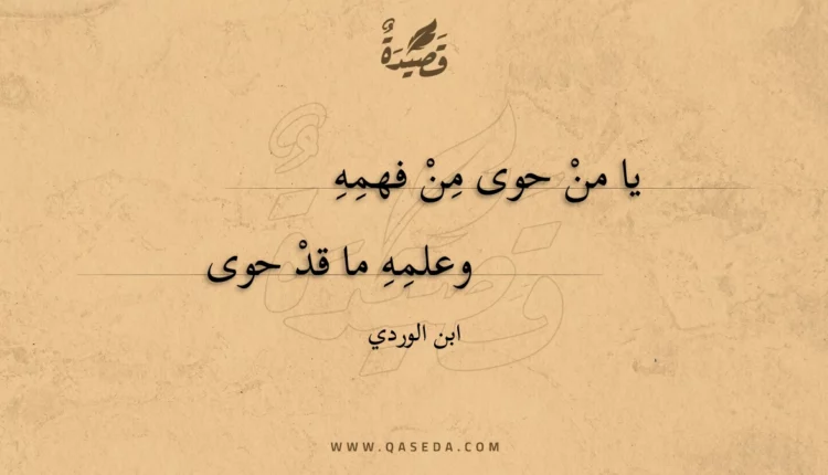 قصيدة يا من حوى من فهمه
