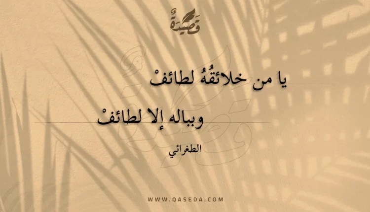 قصيدة يا من خلائقه لطائف