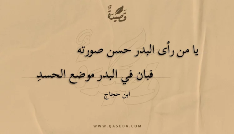 قصيدة يا من رأى البدر حسن صورته