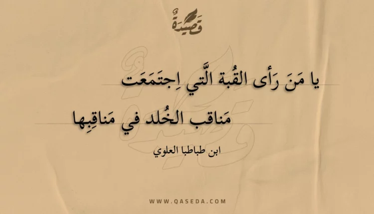 قصيدة يا من رأى القبة التي اجتمعت