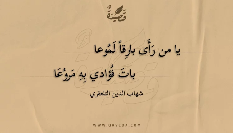 قصيدة يا من رأى بارقا لموعا