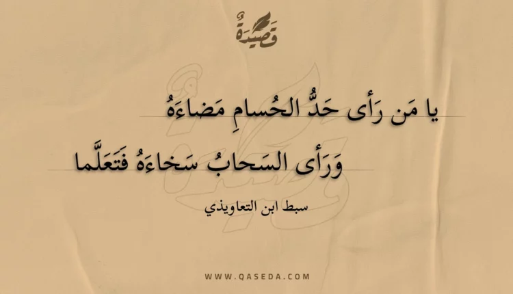 قصيدة يا من رأى حد الحسام مضاءه