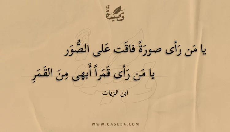 قصيدة يا من رأى صورة فاقت على الصور