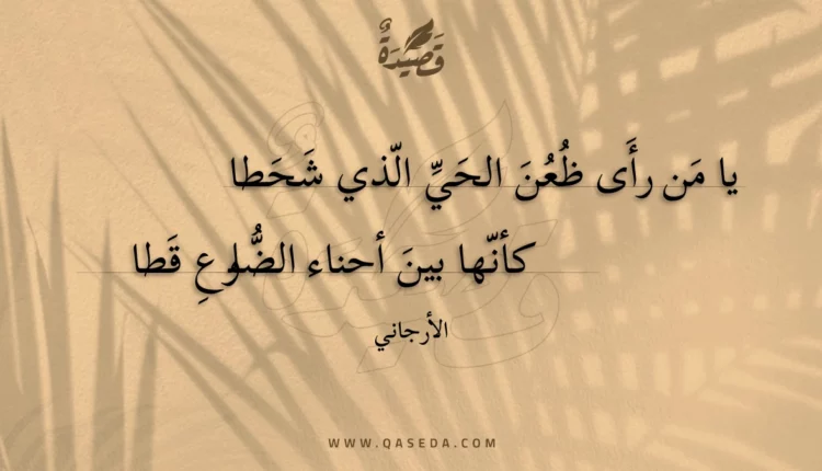 قصيدة يا من رأى ظعن الحي الذي شحطا